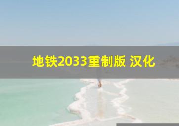 地铁2033重制版 汉化